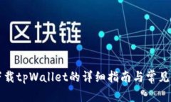 电脑上下载tpWallet的详细指