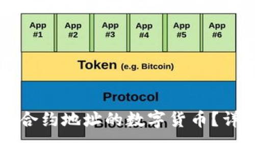 如何在tpWallet中购买合约地址的数字货币？详解操作流程与注意事项