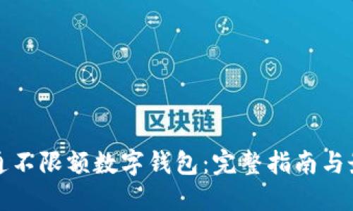 如何开通不限额数字钱包：完整指南与最佳实践