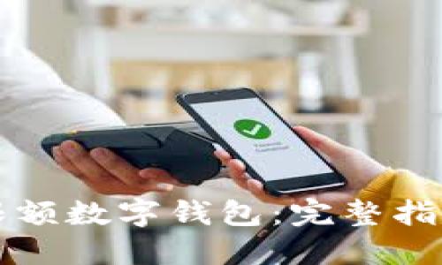 如何开通不限额数字钱包：完整指南与最佳实践