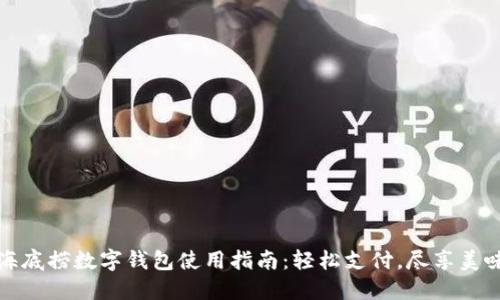 海底捞数字钱包使用指南：轻松支付，尽享美味