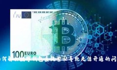 如何解决数字钱包系统繁忙导致无法开通的问题