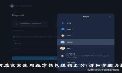 如何在京东使用数字钱包