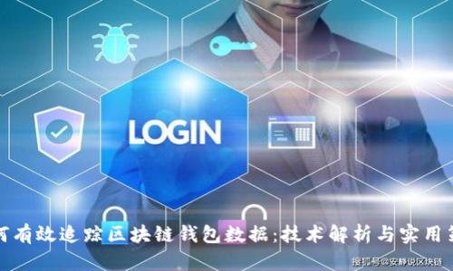 如何有效追踪区块链钱包数据：技术解析与实用策略