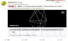 优质服务的区块链钱包推荐：安全性与用户体验