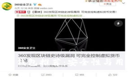 优质服务的区块链钱包推荐：安全性与用户体验完美结合