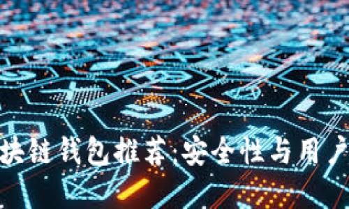 优质服务的区块链钱包推荐：安全性与用户体验完美结合