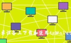 : 如何在安卓设备上下载和