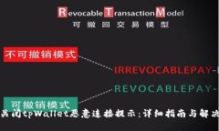 如何关闭tpWallet恶意连接提