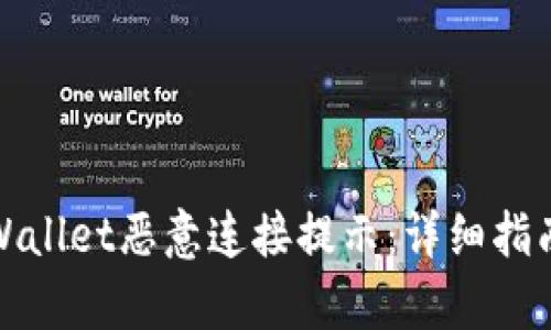 如何关闭tpWallet恶意连接提示：详细指南与解决方案