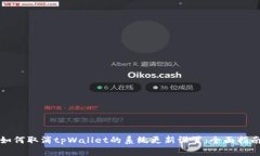 如何取消tpWallet的系统更新
