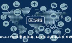 tpWallet转账费用详解：如何