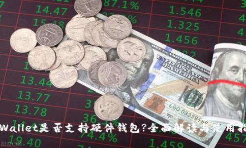 tpWallet是否支持硬件钱包?全面解读与使用指南