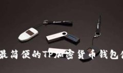 最安全、最简便的TP加密货