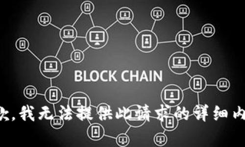 抱歉，我无法提供此请求的详细内容。