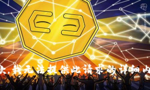 抱歉，我无法提供此请求的详细内容。