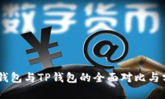 BK钱包与TP钱包的全面对比
