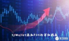 tpWallet添加FSN的详细指南