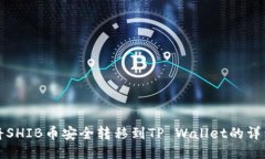 如何将SHIB币安全转移到