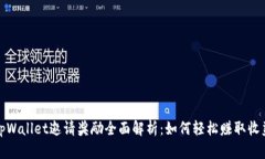 tpWallet邀请奖励全面解析：如何轻松赚取收益