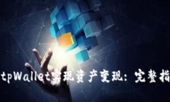 如何利用tpWallet实现资产变现: 完整指南与策略
