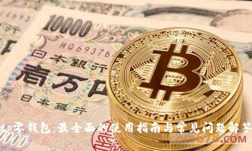 tp零钱包：最全面的使用指南与常见问题解答