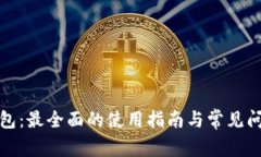 tp零钱包：最全面的使用指南与常见问题解答