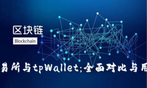 欧易交易所与tpWallet：全面对比与用户指南