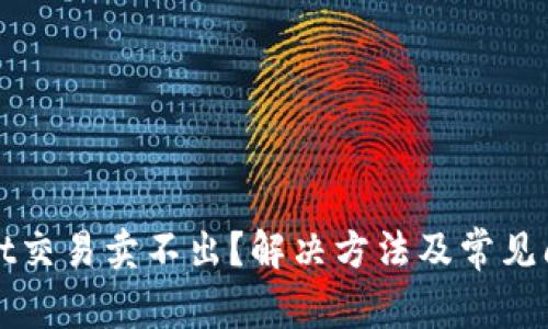 tpWallet交易卖不出？解决方法及常见问题解析