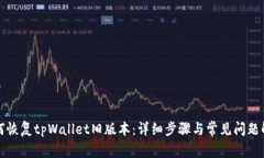 如何恢复tpWallet旧版本：详细步骤与常见问题解答