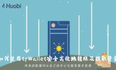 如何使用tpWallet安全高效地转账及提取资金