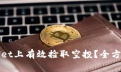 如何在tpWallet上有效捡取空投？全方位指南与技巧