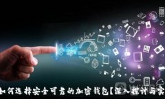  baioti如何选择安全可靠的加密钱包？深入探讨与
