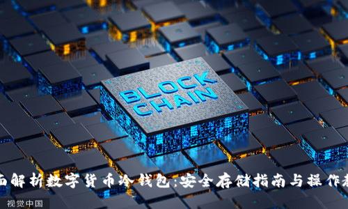 全面解析数字货币冷钱包：安全存储指南与操作教程