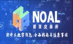 新开立数字钱包：全面指南与注意事项