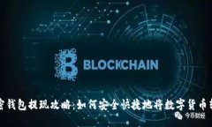 加密钱包提现攻略：如何安全快捷地将数字货币