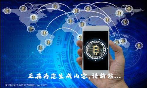 正在为您生成内容，请稍候...