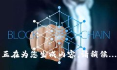正在为您生成内容，请稍候...