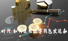 数字钱包时代：如何使用数字钱包发送和管理红