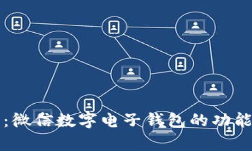 2023年全面解析：微信数字电子钱包的功能、优势及使用技巧