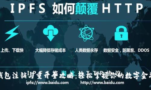 数字钱包注销与重开全攻略：轻松掌握你的数字金融资产