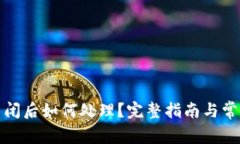 加密钱包关闭后如何处理？完整指南与常见问题