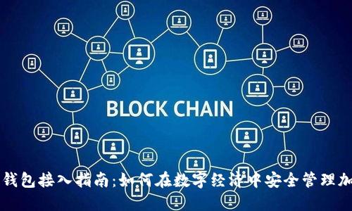 区块链钱包接入指南：如何在数字经济中安全管理加密资产