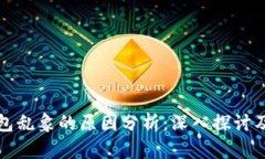 区块链钱包乱象的原因分析：深入探讨及应对策