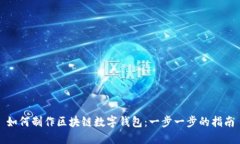 如何制作区块链数字钱包：一步一步的指南