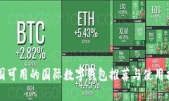 中国可用的国际数字钱包推荐与使用指南