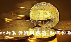 tpWallet的真伪辨别指南：如