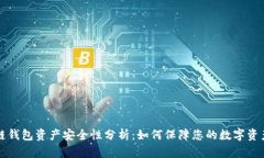 区块链钱包资产安全性分析：如何保障您的数字