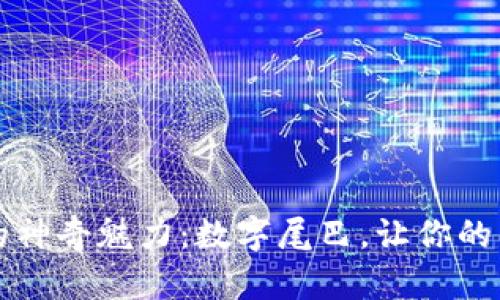 轻薄钱包的神奇魅力：数字尾巴，让你的生活更智能