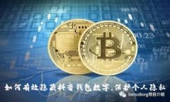 如何有效隐藏抖音钱包数字，保护个人隐私